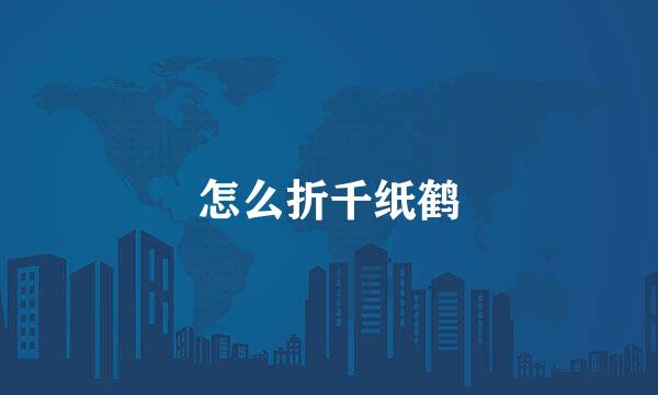 怎么折千纸鹤