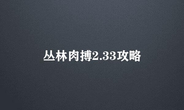 丛林肉搏2.33攻略