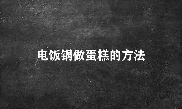 电饭锅做蛋糕的方法