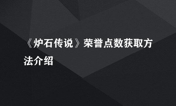 《炉石传说》荣誉点数获取方法介绍