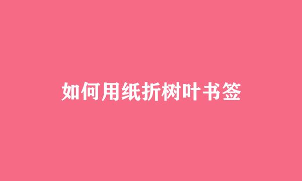如何用纸折树叶书签