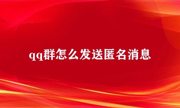 qq群怎么发送匿名消息