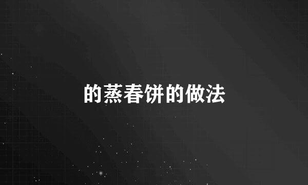 的蒸春饼的做法