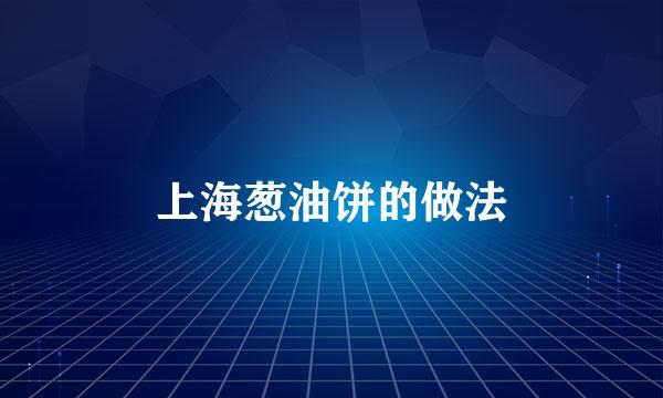 上海葱油饼的做法