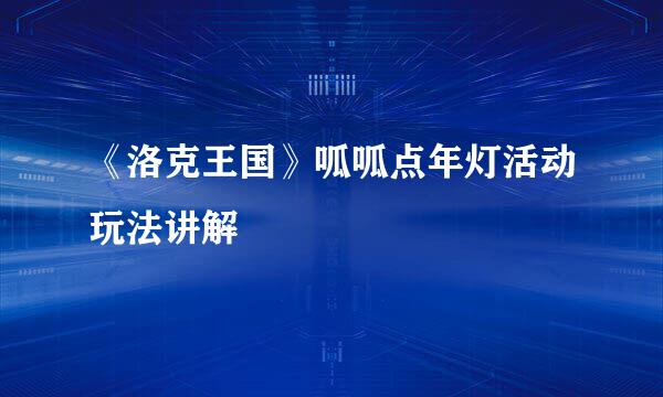 《洛克王国》呱呱点年灯活动玩法讲解