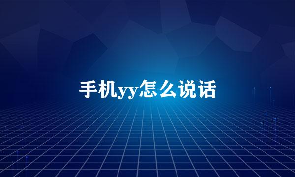 手机yy怎么说话