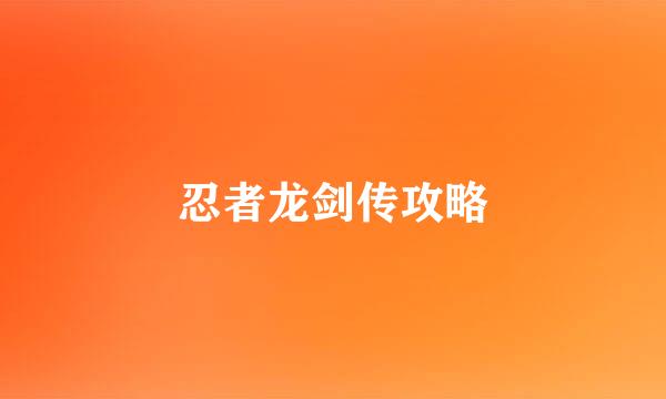 忍者龙剑传攻略