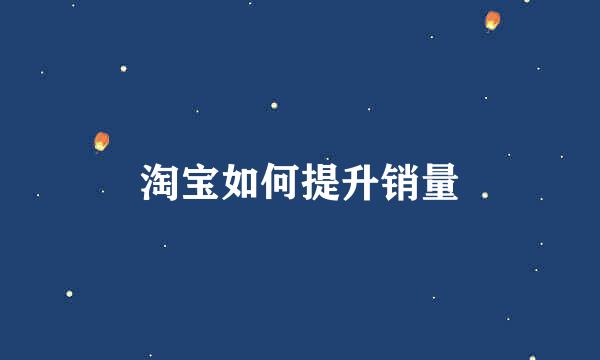 淘宝如何提升销量