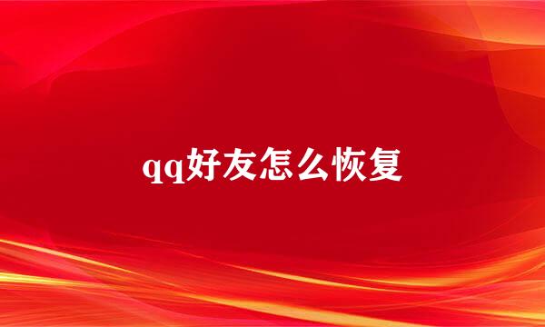 qq好友怎么恢复