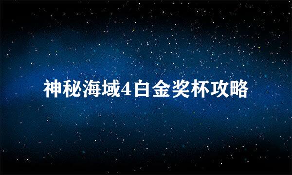 神秘海域4白金奖杯攻略