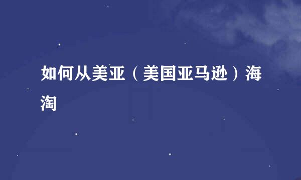 如何从美亚（美国亚马逊）海淘