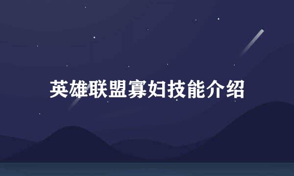 英雄联盟寡妇技能介绍