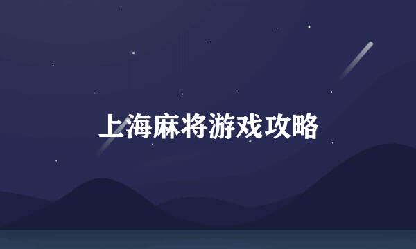 上海麻将游戏攻略