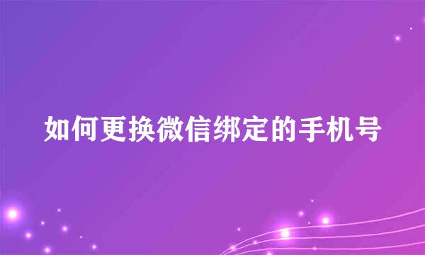 如何更换微信绑定的手机号