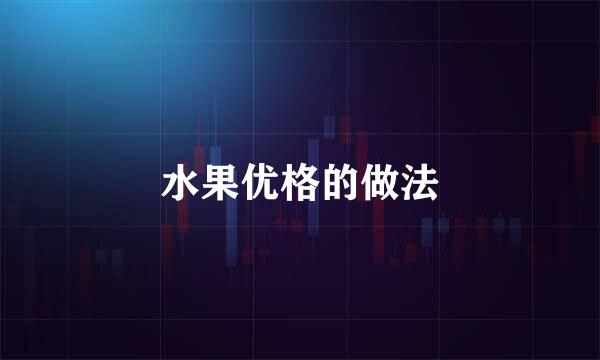 水果优格的做法