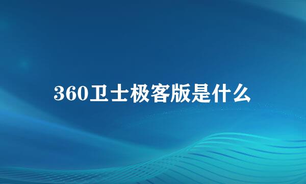 360卫士极客版是什么