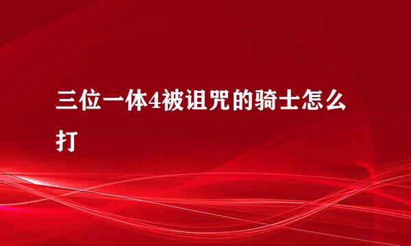 三位一体4被诅咒的骑士怎么打