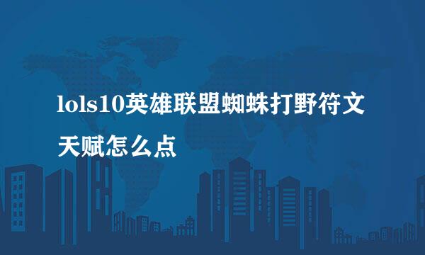 lols10英雄联盟蜘蛛打野符文天赋怎么点
