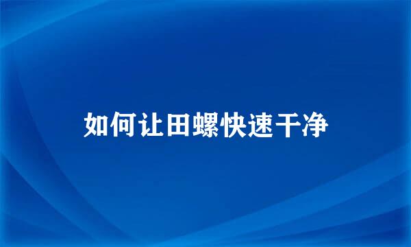 如何让田螺快速干净