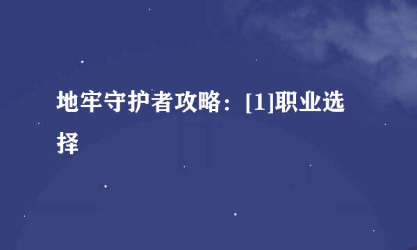 地牢守护者攻略：[1]职业选择