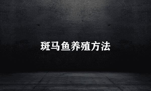 斑马鱼养殖方法