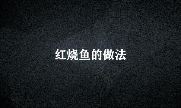 红烧鱼的做法