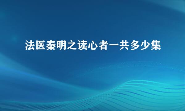 法医秦明之读心者一共多少集