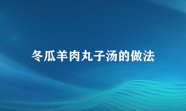 冬瓜羊肉丸子汤的做法