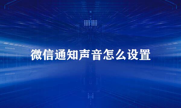 微信通知声音怎么设置