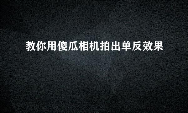 教你用傻瓜相机拍出单反效果