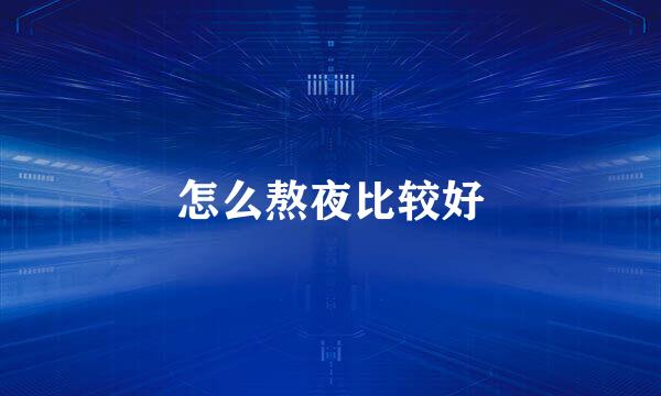 怎么熬夜比较好