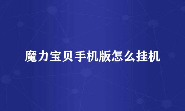 魔力宝贝手机版怎么挂机