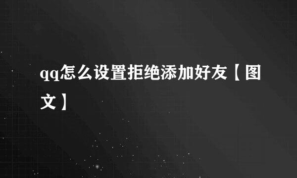 qq怎么设置拒绝添加好友【图文】