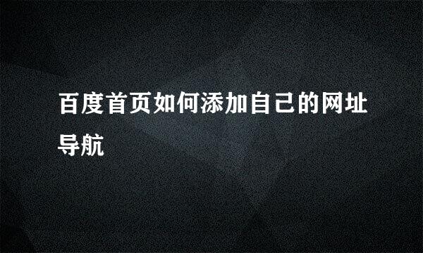 百度首页如何添加自己的网址导航