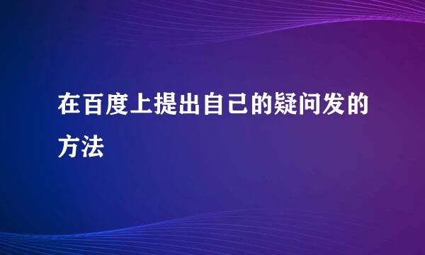 在百度上提出自己的疑问发的方法