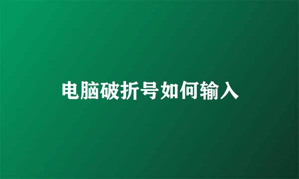 电脑破折号如何输入