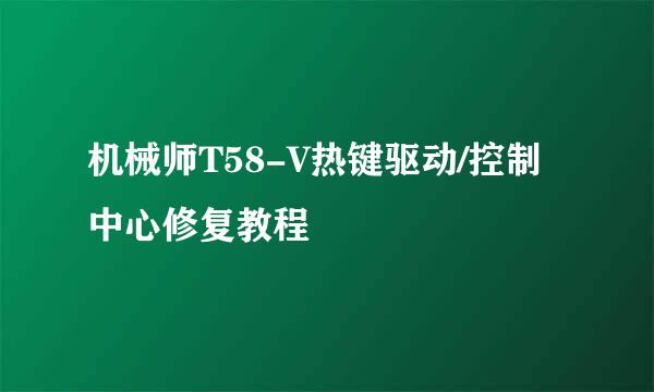 机械师T58-V热键驱动/控制中心修复教程