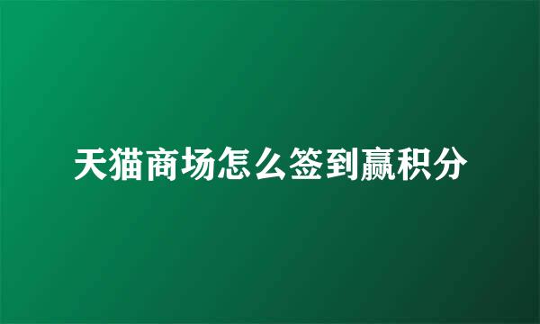 天猫商场怎么签到赢积分