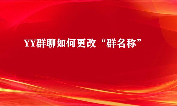 YY群聊如何更改“群名称”