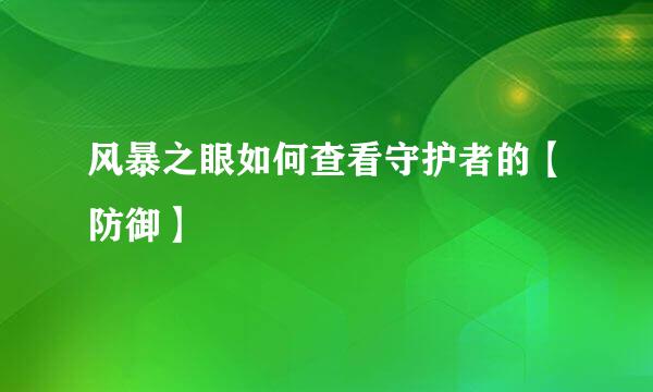 风暴之眼如何查看守护者的【防御】