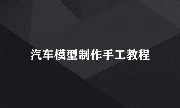 汽车模型制作手工教程