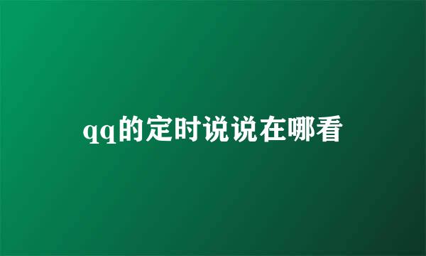 qq的定时说说在哪看