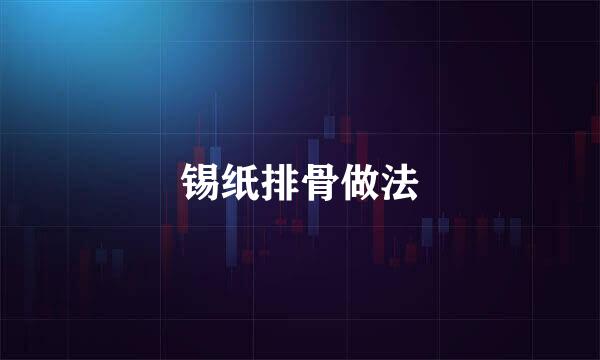 锡纸排骨做法