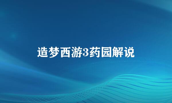造梦西游3药园解说