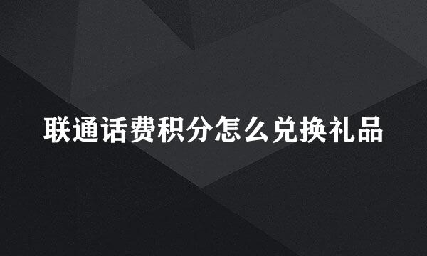 联通话费积分怎么兑换礼品