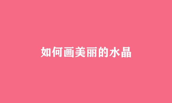 如何画美丽的水晶