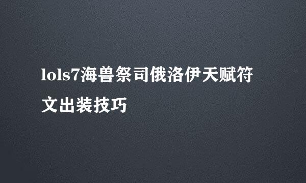 lols7海兽祭司俄洛伊天赋符文出装技巧