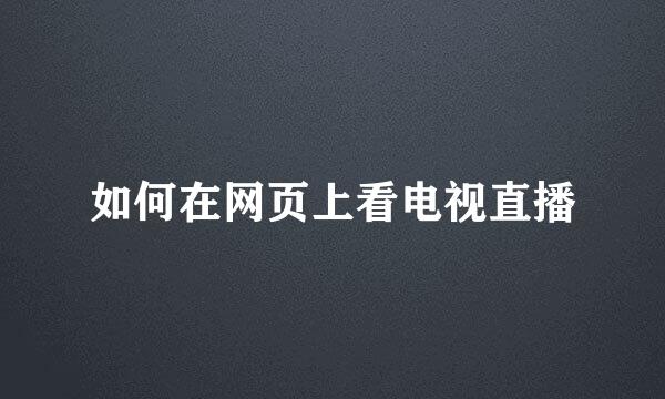 如何在网页上看电视直播
