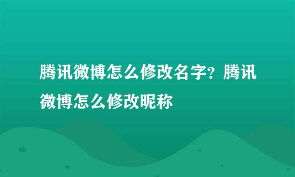 腾讯微博怎么修改名字？腾讯微博怎么修改昵称