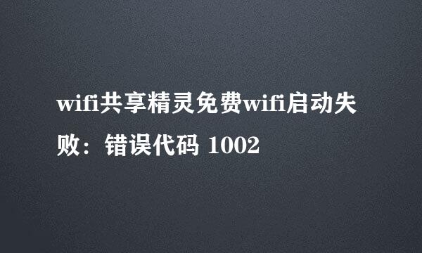 wifi共享精灵免费wifi启动失败：错误代码 1002